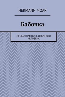 Бабочка. Необычная ночь обычного человека - Hermann Moar