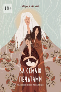 За семью печатями. Голос женского поколения - Мария Альма