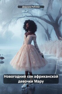 Новогодний сон африканской девочки Мару - Дедушка Рейсмус