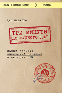 Три минуты до судного дня - Джо Наварро