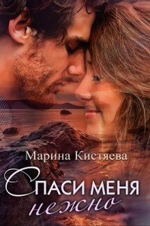 Спаси меня нежно - Марина Кистяева