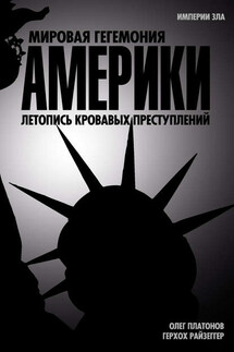 Мировая гегемония Америки. Летопись кровавых преступлений - Герхох Райзеггер, Олег Анатольевич Платонов