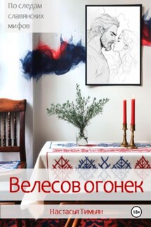 Велесов огонек - Настасья Тимьян