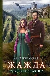 Жажда лазурного дракона - Анна Пожарская