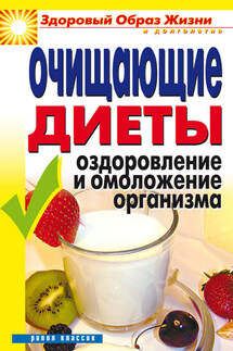 Очищающие диеты. Оздоровление и омоложение организма - Юлия Бебнева