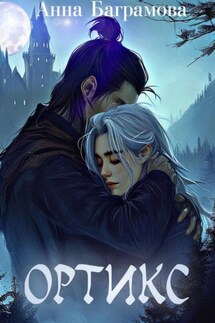 Ортикс - Анна Баграмова