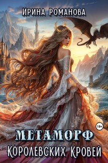 Метаморф королевских кровей - Ирина Романова