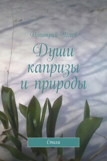Души капризы и природы. Стихи - Дмитрий Углев