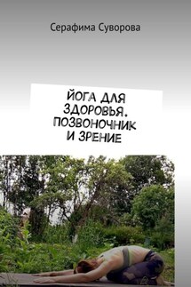 Йога для здоровья. Позвоночник и зрение - Серафима Суворова