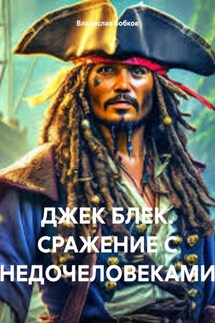 ДЖЕК БЛЕК. СРАЖЕНИЕ С НЕДОЧЕЛОВЕКАМИ - Владислав Бобков