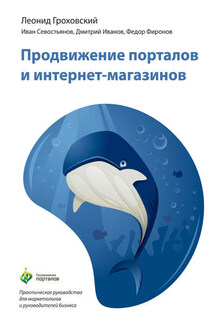 Продвижение порталов и интернет-магазинов - Леонид О. Гроховский, Иван Олегович Севостьянов