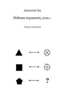Ребенок поумнеет, если… Советы психолога - Анатолий Зак