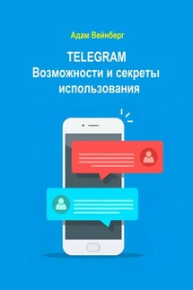 Telegram. Возможности и секреты использования - Адам Вейнберг