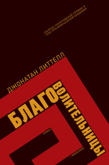 Благоволительницы - Джонатан Литтелл