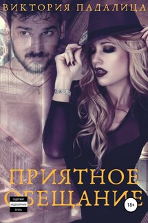 Приятное обещание. Стриптиз для призрака - Виктория Падалица