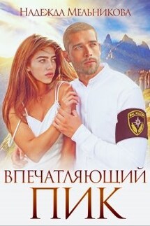 Впечатляющий пик - Надежда Мельникова