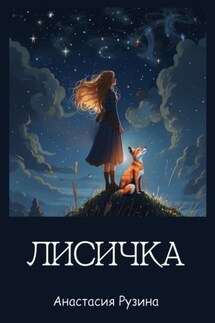 Лисичка - Анастасия Рузина