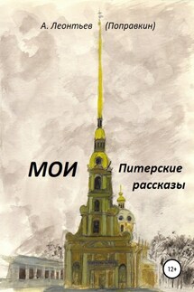 Мои Питерские Рассказы - Алексей Леонтьев(Поправкин)