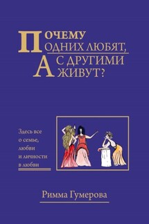 Почему одних любят, а с другими живут? - Римма Гумерова