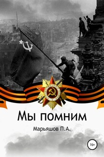 Мы помним - Пётр Марьяшов