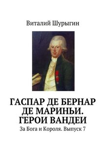 Гаспар де Бернар де Мариньи. Герои Вандеи. За Бога и Короля. Выпуск 7 - Виталий Шурыгин
