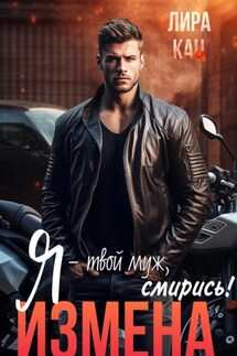 Я – твой муж, смирись! - Лира Кац