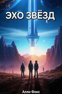 Эхо звёзд - Алли Фокс
