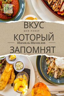 Вкус, который запомнят. Шеф-повар - Шамилов Шамил