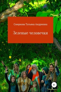 Зеленые человечки - Татьяна Смирнова