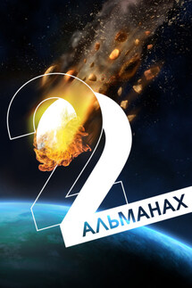 «Краткость и талант». Альманах-2022 - Айрин Грин, Агриппина Николаева