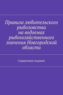 Правила любительского рыболовства на водоемах рыбохозяйственного значения Новгородской области. Справочное издание - Коллектив авторов, С. И. Телятник