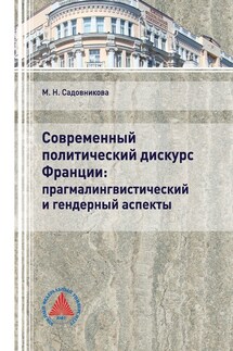 Современный политический дискурс Франции: прагмалингвистический и гендерный аспекты - Маргарита Садовникова