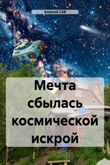 Мечта сбылась космической искрой - Алексей САВ