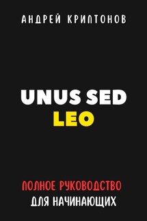 UNUS SED LEO. Руководство для начинающих в мире криптовалют - Андрей Криптонов