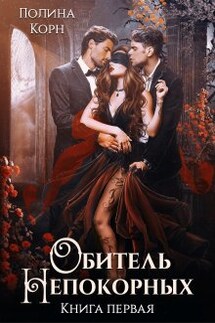 Обитель Непокорных. Книга Первая - Полина Корн