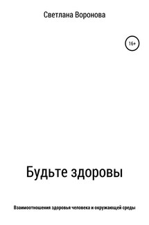 Будьте здоровы - Светлана Воронова