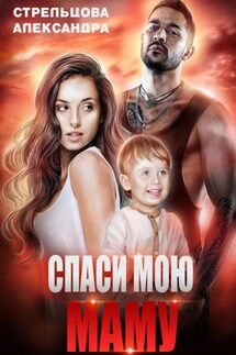 Спаси мою маму - Александра Стрельцова