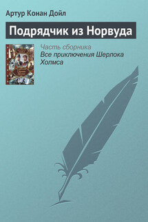 Подрядчик из Норвуда - Артур Дойл