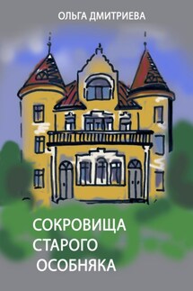 Сокровище старого особняка - Ольга Дмитриева