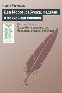 Дед Мороз, бабушка, медведи и хоккейная клюшка - Ирина Горюнова