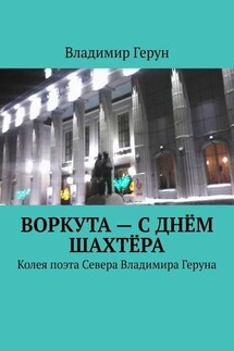 Воркута – с Днём шахтёра. Колея поэта Севера Владимира Геруна - Владимир Герун