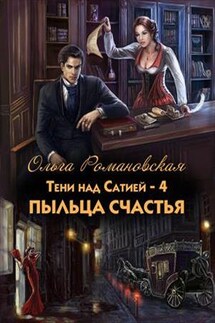 Пыльца счастья - Ольга Романовская