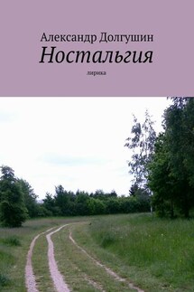 Ностальгия - Александр Долгушин