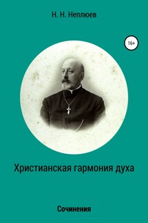 Христианская гармония духа - Н. Н. Неплюев, А. Ф. Малышевский