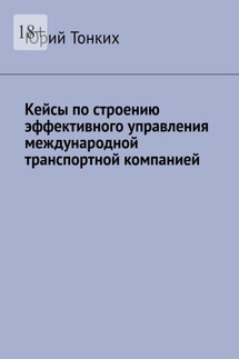 Кейсы по строению эффективного управления международной транспортной компанией - Юрий Тонких