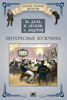 Интересные мужчины - Николай Семёнович Лесков, Леонид Николаевич Андреев