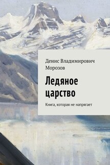 Ледяное царство. Книга, которая не напрягает - Денис Морозов