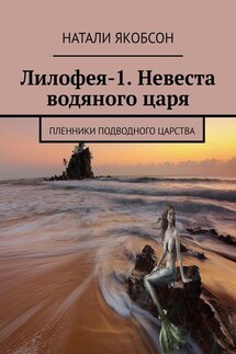 Лилофея-1. Невеста водяного царя. Пленники подводного царства - Натали Якобсон