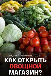 Как открыть овощной магазин? - Андрей Миллиардов