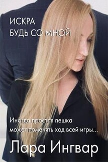 Искра - Будь со мной. Книга 3 - Лара Ингвар
